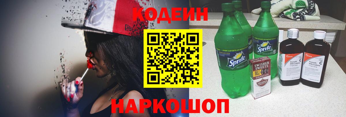 Codein напиток Lean (лин) Моршанск